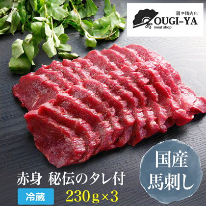 国産馬刺し 赤身 秘伝のタレ付 230g×3｜会津若松市 特産品 名物 国産 馬肉 赤身 馬刺し 馬刺しタレ付き 福島 ヘルシー グルメ [0013]