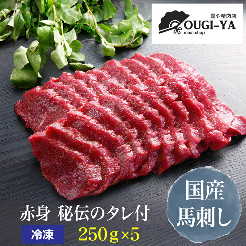 【ふるさと納税】国産馬刺し 赤身 秘伝のタレ付 250g×5