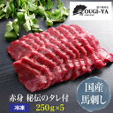 【ふるさと納税】国産馬刺し 赤身 秘伝のタレ付 250g×