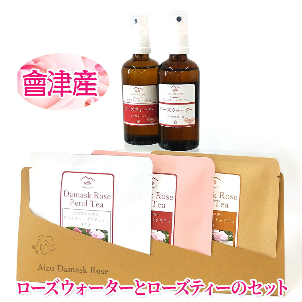 2位! 口コミ数「0件」評価「0」会津産 ローズウォーターとローズティーのセット｜バラ 薔薇 茶 [0016]