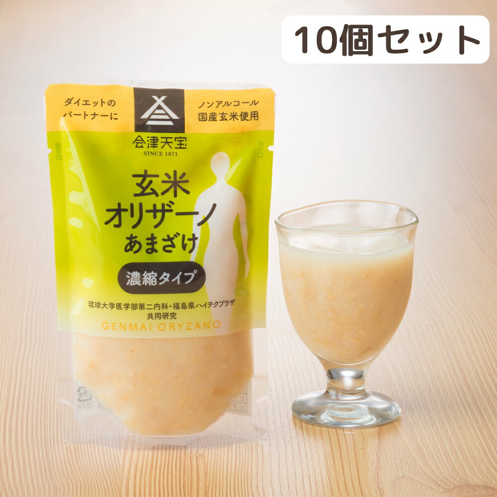 【ふるさと納税】玄米甘酒「玄米オリザーノ」濃縮タイプ10個セ