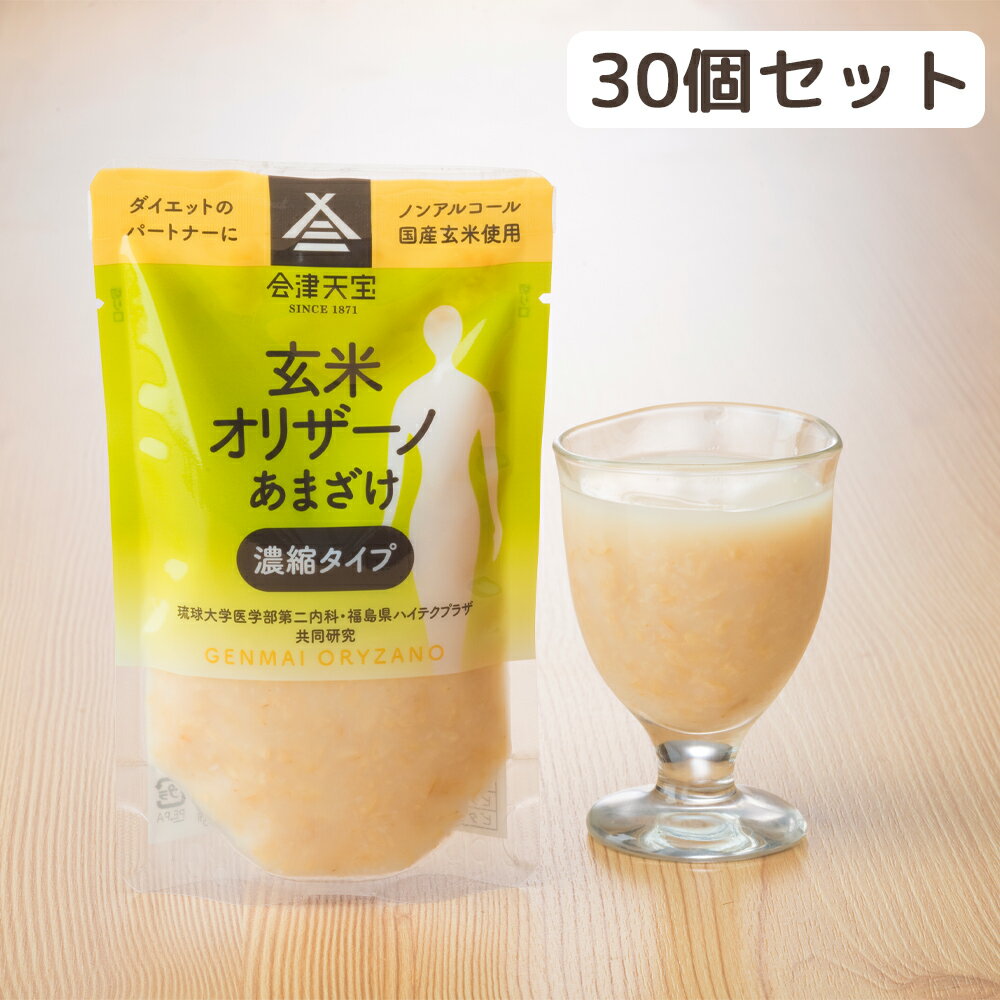 【ふるさと納税】玄米甘酒「玄米オリザーノ」濃縮タイプ 30個セット｜あまざけ ノンアルコール [0021]