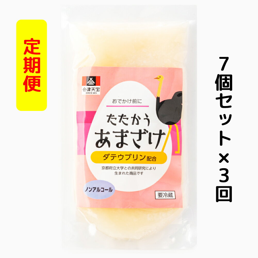 楽天福島県会津若松市【ふるさと納税】[定期便／3ヶ月] おでかけ前にたたかうあまざけ 7個セット｜甘酒 ノンアルコール [0036]