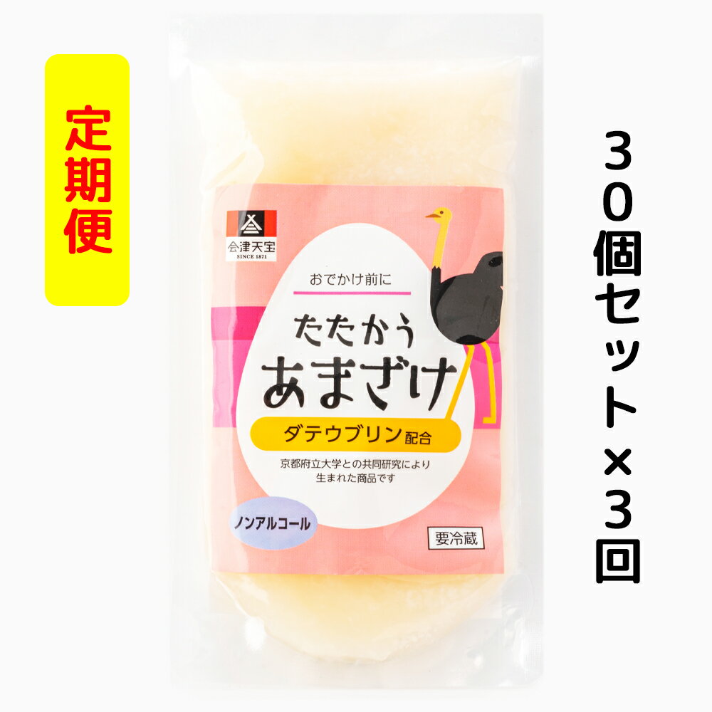 7位! 口コミ数「0件」評価「0」[定期便／3ヶ月] おでかけ前にたたかうあまざけ 30個セット｜甘酒 ノンアルコール [0037]