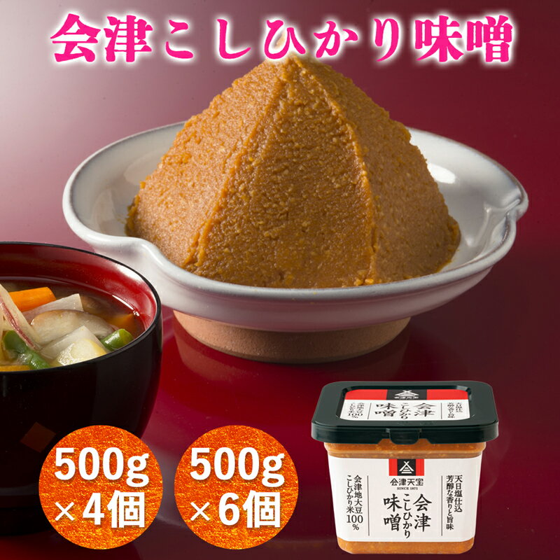 50位! 口コミ数「0件」評価「0」会津こしひかり味噌｜會津 みそ 調味料 お味噌 [0039,0356]