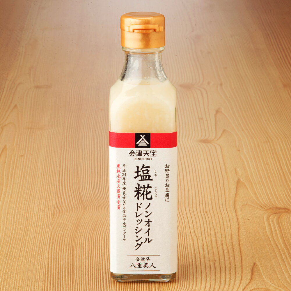 【ふるさと納税】塩糀ノンオイルドレッシング 200ml×8本｜サラダ [0045]