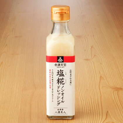 塩糀ノンオイルドレッシング 200ml×8本｜サラダ [0045]