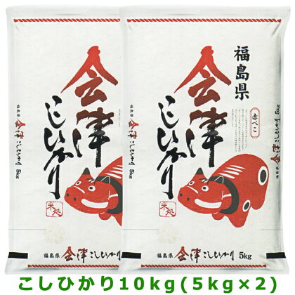 令和5年 会津若松市産 こしひかり (精米) 10kg 赤べこパッケージ｜お米 こめ ごはん 白飯 [0303]