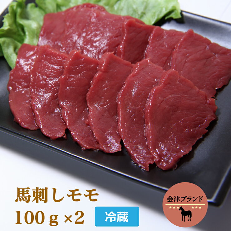 【ふるさと納税】会津ブランド馬刺し (モモ 100g×2 冷蔵)｜会津若松市 特産 名物 馬肉 赤身 馬刺し 馬刺しタレ付き 福島 ヘルシー グルメ [0071]