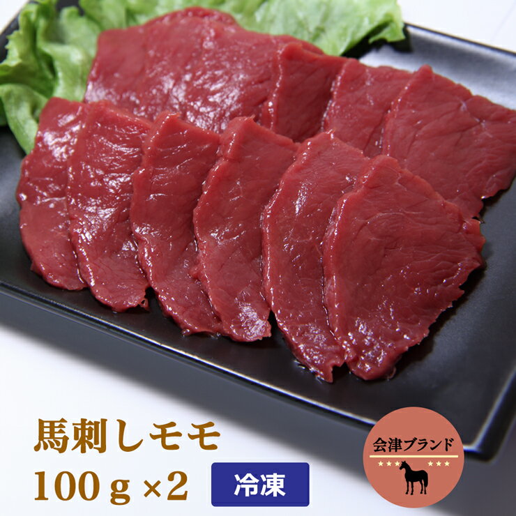 13位! 口コミ数「0件」評価「0」会津ブランド馬刺し (モモ 100g×2 冷凍)｜会津若松市 特産 名物 馬肉 赤身 馬刺し 馬刺しタレ付き 福島 ヘルシー グルメ [00･･･ 