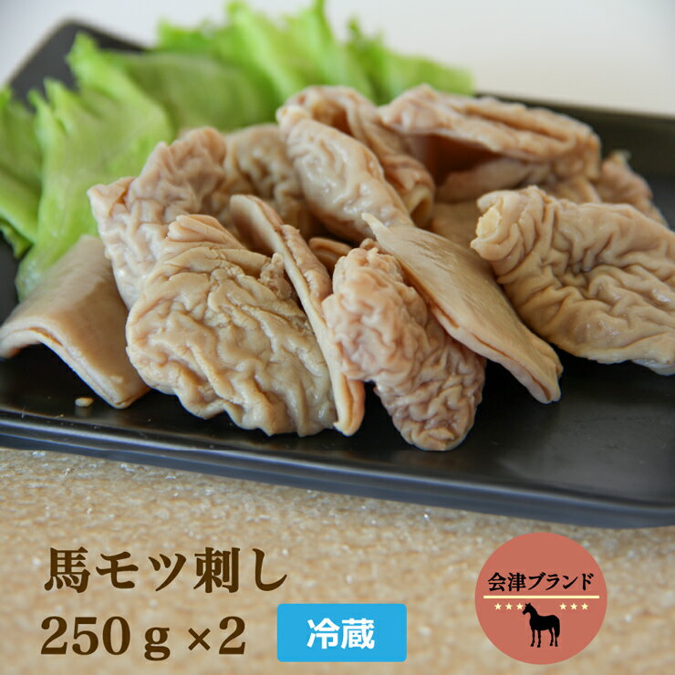 国産 馬モツ刺し (250g×2 冷蔵)|会津若松市 特産 名物 馬肉 [0073]