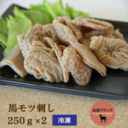 【ふるさと納税】国産 馬モツ刺し (250g×2 冷凍)｜会津若松市 特産 名物 馬肉 [0074]