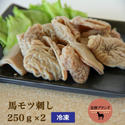 国産 馬モツ刺し (250g×2 冷凍)｜会津若松市 特産 名物 馬肉 [0074]