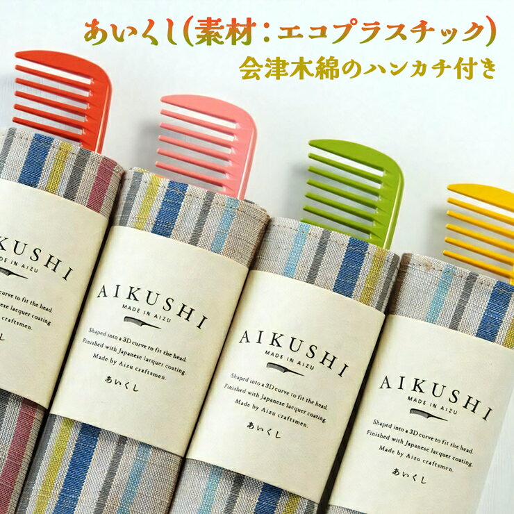 24位! 口コミ数「0件」評価「0」あいくし (素材：エコプラスチック)｜整髪 ヘアケア 髪の毛 とかす [0087]