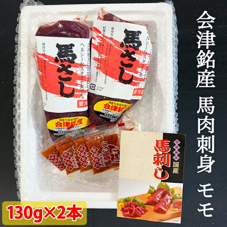 10位! 口コミ数「0件」評価「0」会津銘産 馬肉刺身モモ｜馬刺し 国産馬肉 会津若松 特産 名物 肉 赤身 馬刺しタレ付き 福島 ヘルシー グルメ [0092]