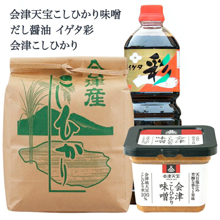 52位! 口コミ数「0件」評価「0」会津天宝こしひかり味噌500g＋イゲタ彩しょうゆ1L＋会津産こしひかり5kgセット｜みそ 醤油 米 こめ 調味料 [0096]