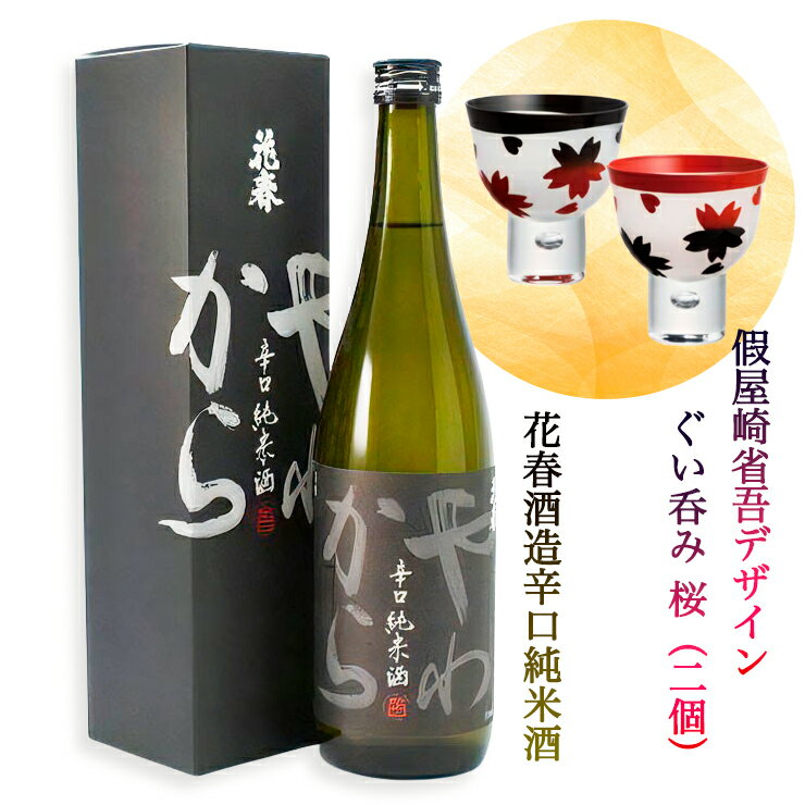 72位! 口コミ数「0件」評価「0」会津塗 假屋崎省吾デザイン ぐい呑み 桜 (2個)×花春酒造 やわから 辛口純米酒 720ml セット [0097]