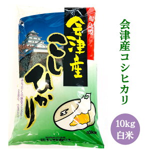 【ふるさと納税】二瓶商店の会津若松市産コシヒカリ 白米 10kg｜令和5年 会津産 米 白飯 お米 2023年 こしひかり [0297]