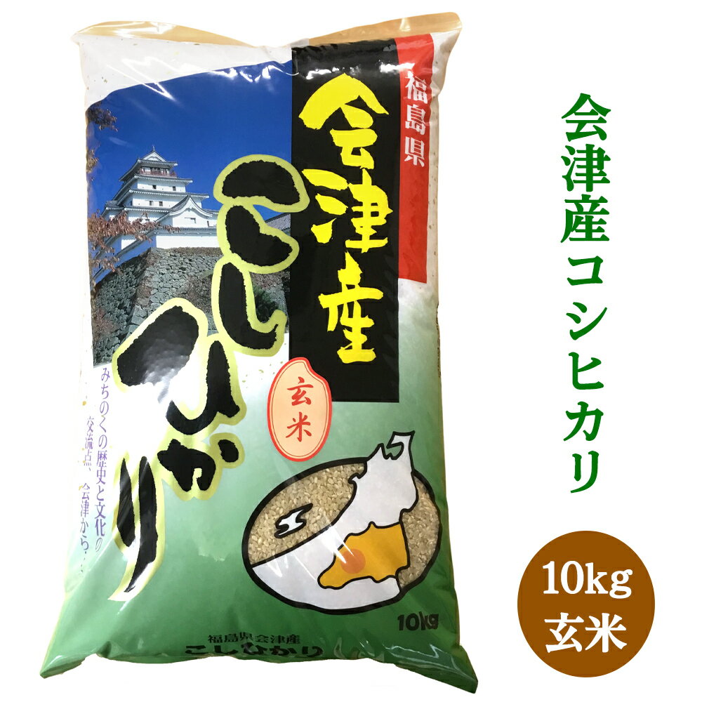 【ふるさと納税】二瓶商店の会津若松市産コシヒカリ 玄米 10