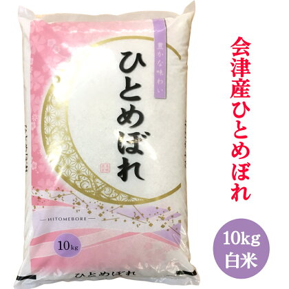 二瓶商店の会津若松市産 ひとめぼれ 白米 10kg｜令和5年 会津産 米 白飯 お米 2023年 [0299]