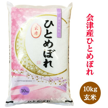 二瓶商店のひとめぼれ 玄米 10kg｜令和5年 会津産 米 白飯 お米 2023年 [0300]