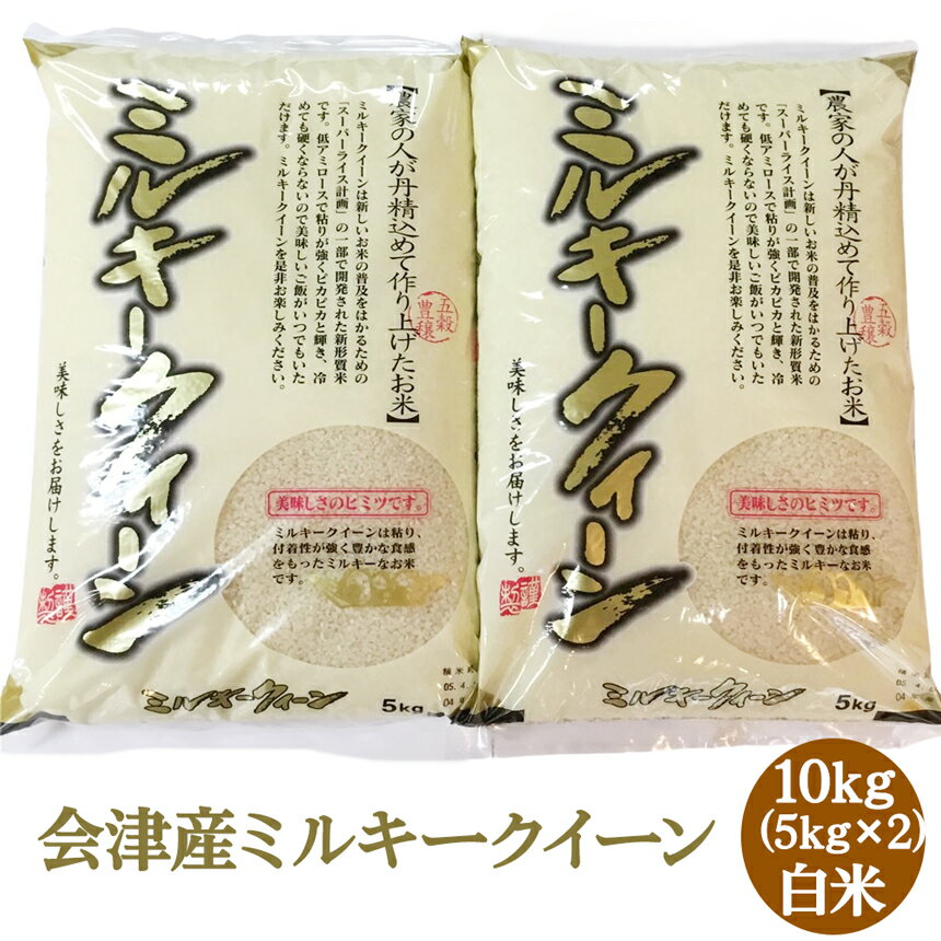 【ふるさと納税】二瓶商店の会津産 ミルキークイーン 白米 5kg×2袋｜令和5年産 会津産 米 白飯 お米 [0105]