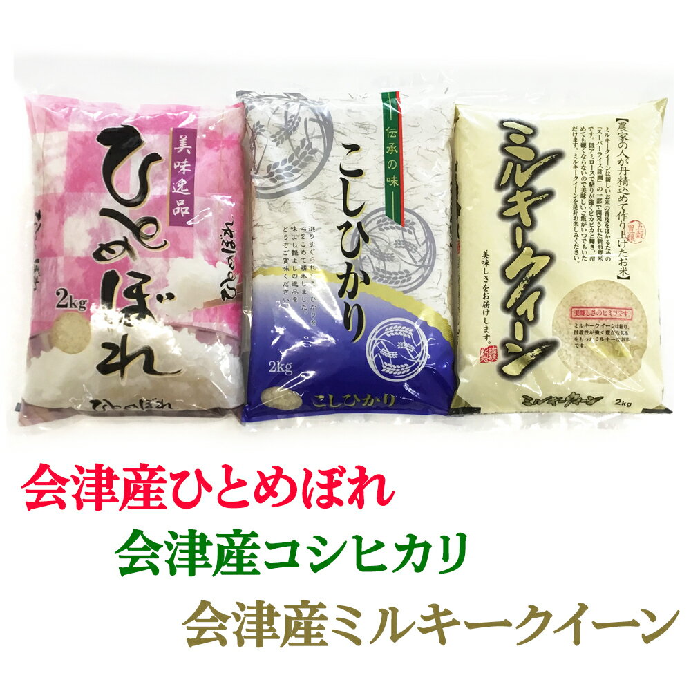 5位! 口コミ数「0件」評価「0」二瓶商店の会津若松市産米 食べ比べセット 3品種 各2kg｜令和5年産 会津産 米 白飯 お米 [0106]