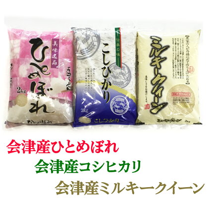 二瓶商店の会津若松市産米 食べ比べセット 3品種 各2kg｜令和5年産 会津産 米 白飯 お米 [0106]