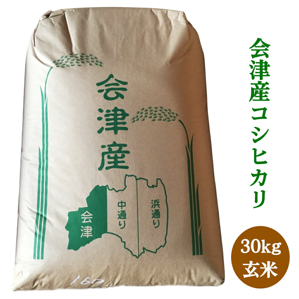 27位! 口コミ数「0件」評価「0」二瓶商店の会津若松市産 コシヒカリ 玄米 30kg｜令和5年産 会津産 米 お米 [0107]