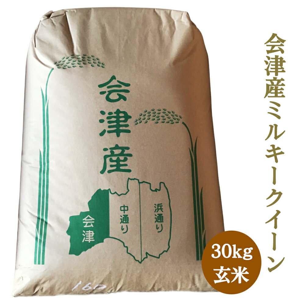 【ふるさと納税】二瓶商店の会津若松市産 ミルキークイーン 玄米 30kg｜令和5年産 会津産 米 お米 [0109]