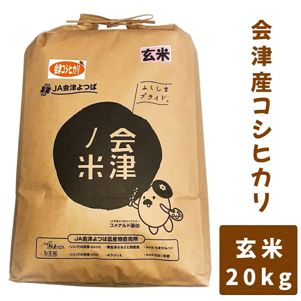 会津産コシヒカリ20kg (玄米)|お米 ごはん [0125]