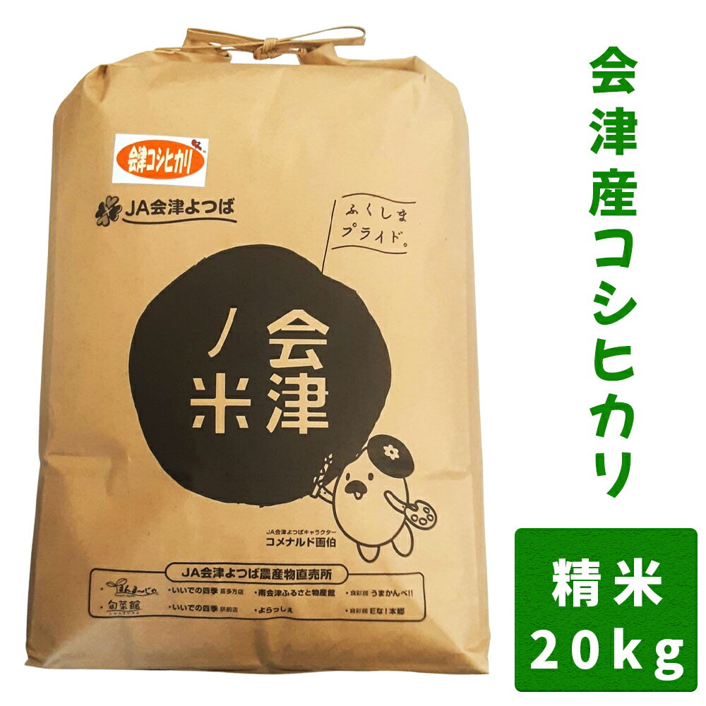 会津産コシヒカリ20kg (精米)|お米 白米 ごはん [0126]