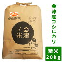 【ふるさと納税】会津産コシヒカリ20kg (精米)｜お米 白