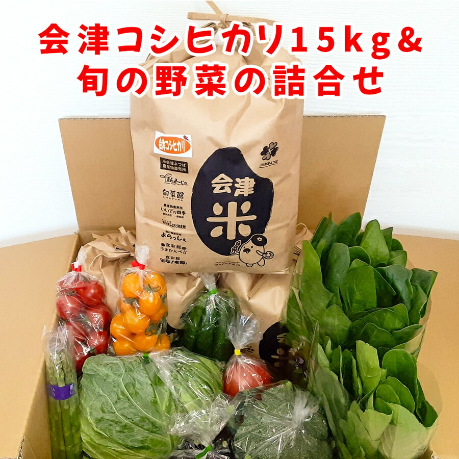 会津産コシヒカリ15kgと旬の新鮮野菜詰め合わせ｜お米 白米 ごはん 産直 農産物 季節の野菜 