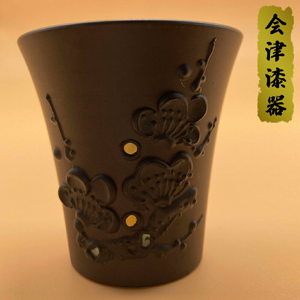 鉄錆塗 羽反ぐい呑み 黒 (1個)|会津若松 漆器 特産品 [0154]