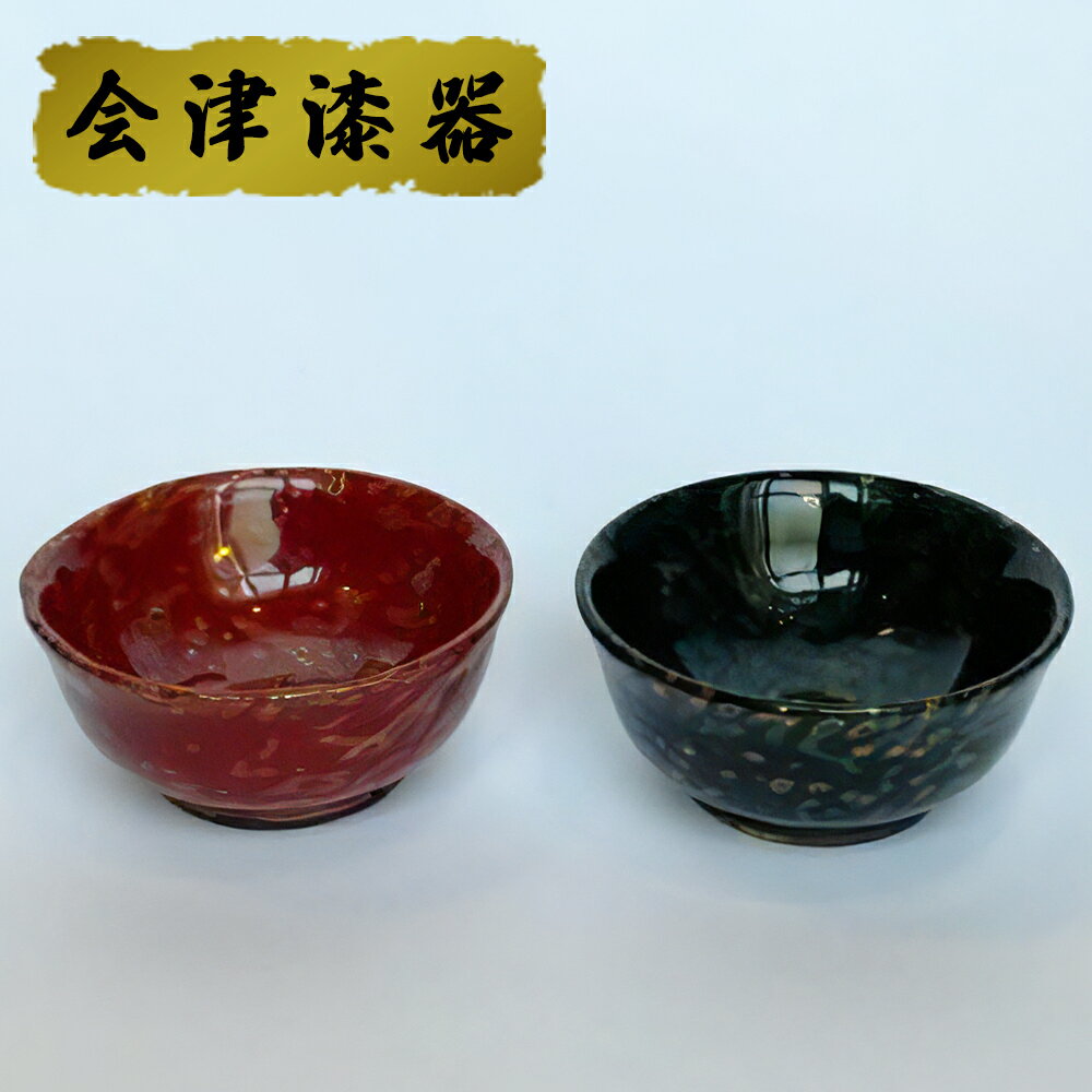 研ぎ出しぐい呑み (2個組)|会津若松 漆器 特産品 [0170]