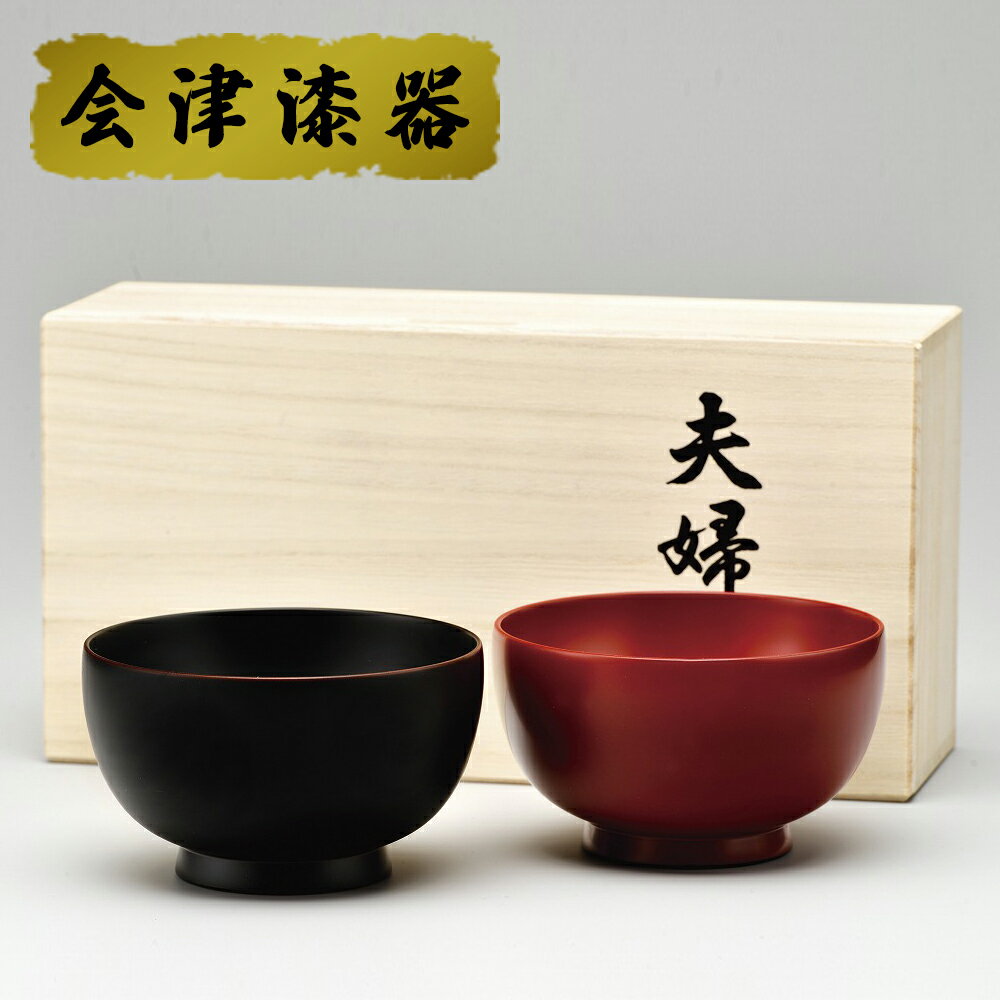 伝産3.7夫婦椀 溜・吟朱 桐箱入れ|会津若松 漆器 特産品 [0178]