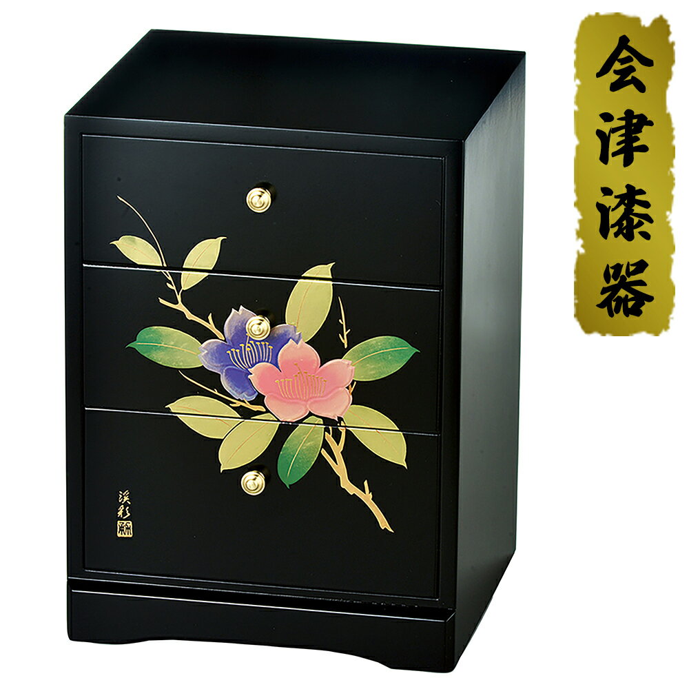 【ふるさと納税】黒 新三ツ引タンス 山茶花｜会津若松 漆器 特産品 [0183]