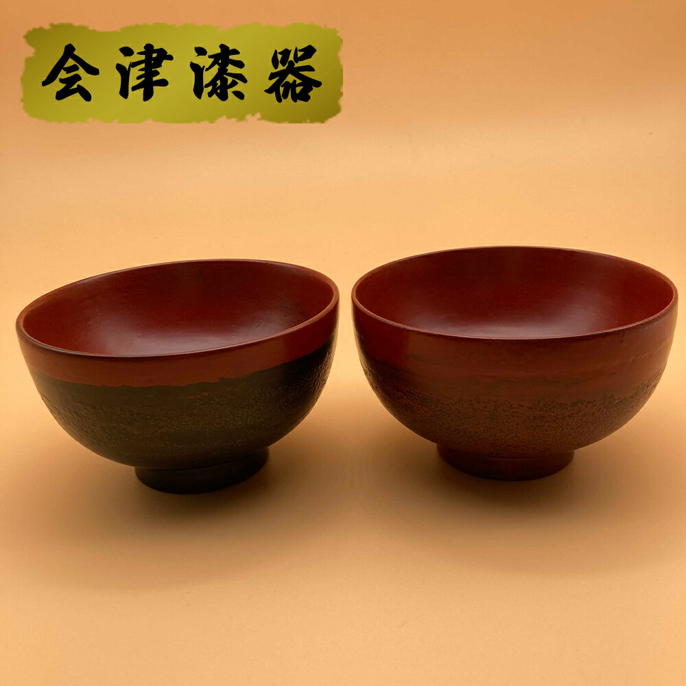 3.8匠 夫婦椀 石目 布貼|会津若松 漆器 特産品 [0190]