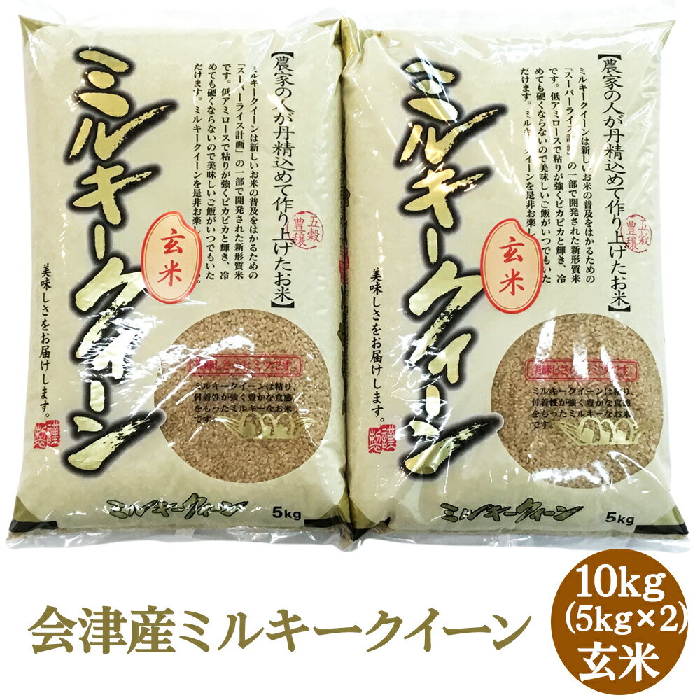 【ふるさと納税】二瓶商店の会津産 ミルキークイーン 玄米 5kg×2袋｜令和5年産 会津産 米 お米 [0203]