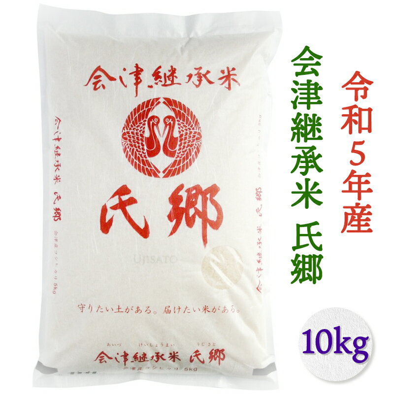 14位! 口コミ数「0件」評価「0」令和5年産 会津継承米 氏郷白米 10kg 【特別栽培コシヒカリ】｜会津若松 お米 ごはん 白飯 [0223]