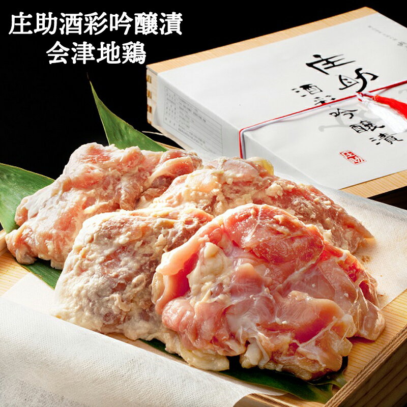 庄助酒彩吟醸漬 会津地鶏|会津若松 特産品 鶏肉 鳥肉 肉 [0228]