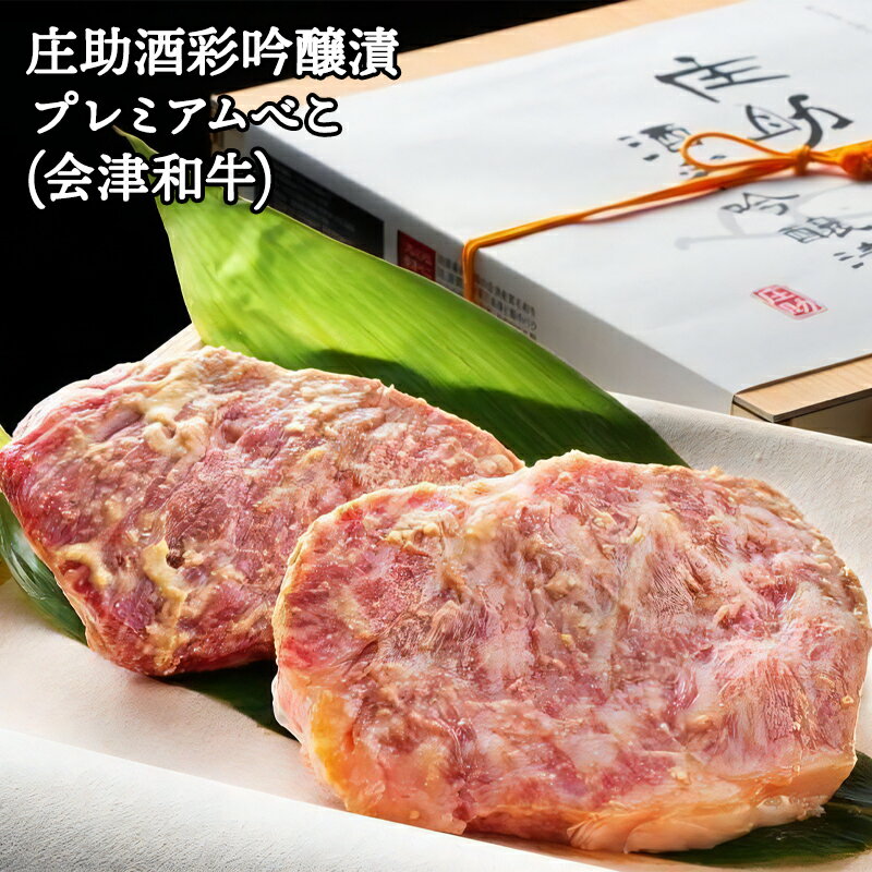 庄助酒彩吟醸漬 プレミアムべこ|会津若松 特産品 牛肉 ビーフ 肉 和牛 [0229]