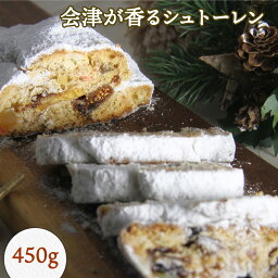 【ふるさと納税】会津が香るシュトーレン 450g｜会津若松 洋菓子 焼菓子 スイーツ [0234]