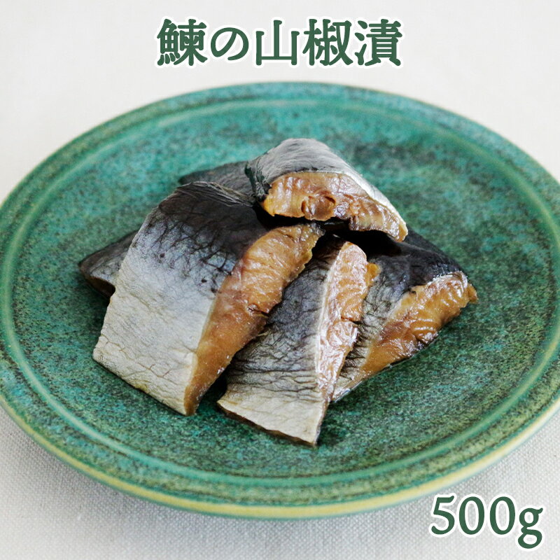 2位! 口コミ数「1件」評価「5」鰊の山椒漬 (500g)｜会津若松 にしんづけ おかず おつまみ [0237]