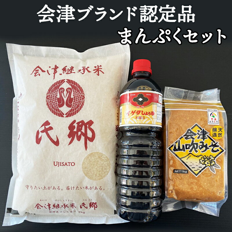 71位! 口コミ数「0件」評価「0」会津ブランド認定品まんぷくセット｜会津若松 特産 米 白米味噌 みそ 醤油 しょう油 [0239]