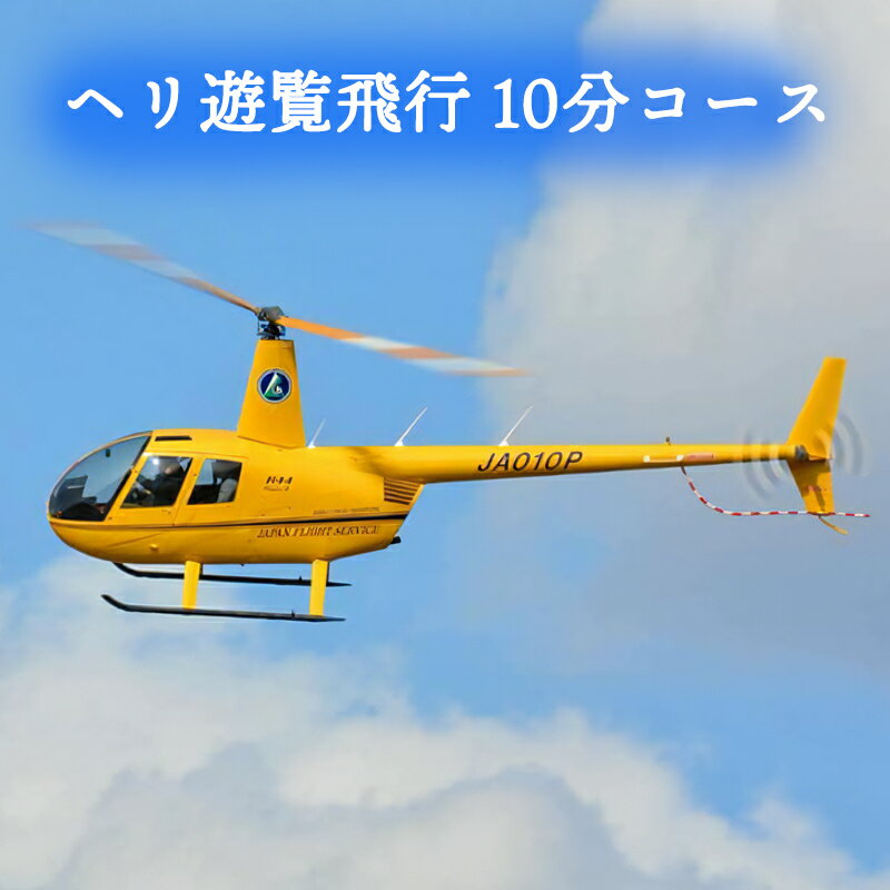 【ふるさと納税】ヘリ遊覧飛行 10分コース｜会津若松 