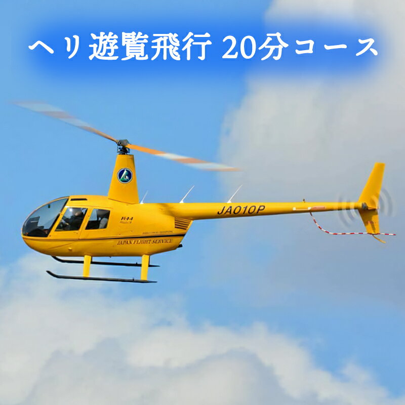 ヘリ遊覧飛行 20分コース|会津若松 猪苗代湖 空旅 ヘリコプター レジャー 観光 クーポン [0360]