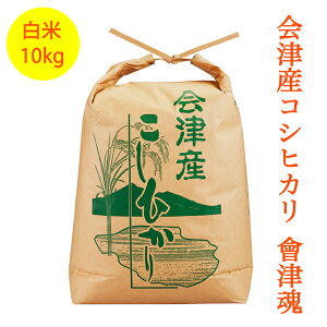 【ふるさと納税】会津産 コシヒカリ 「會津魂」【白米】10kg｜令和5年産 会津若松市 お米 ごはん [0277]