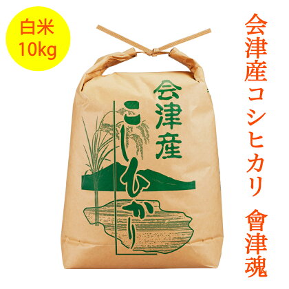 会津産 コシヒカリ 「會津魂」【白米】10kg｜令和5年産 会津若松市 お米 ごはん [0277]